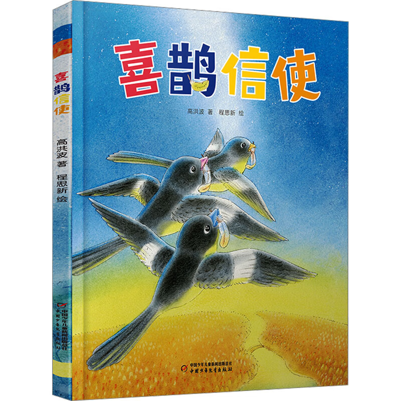 喜鹊信使 幼儿图书 绘本 早教书 儿童书籍 图书