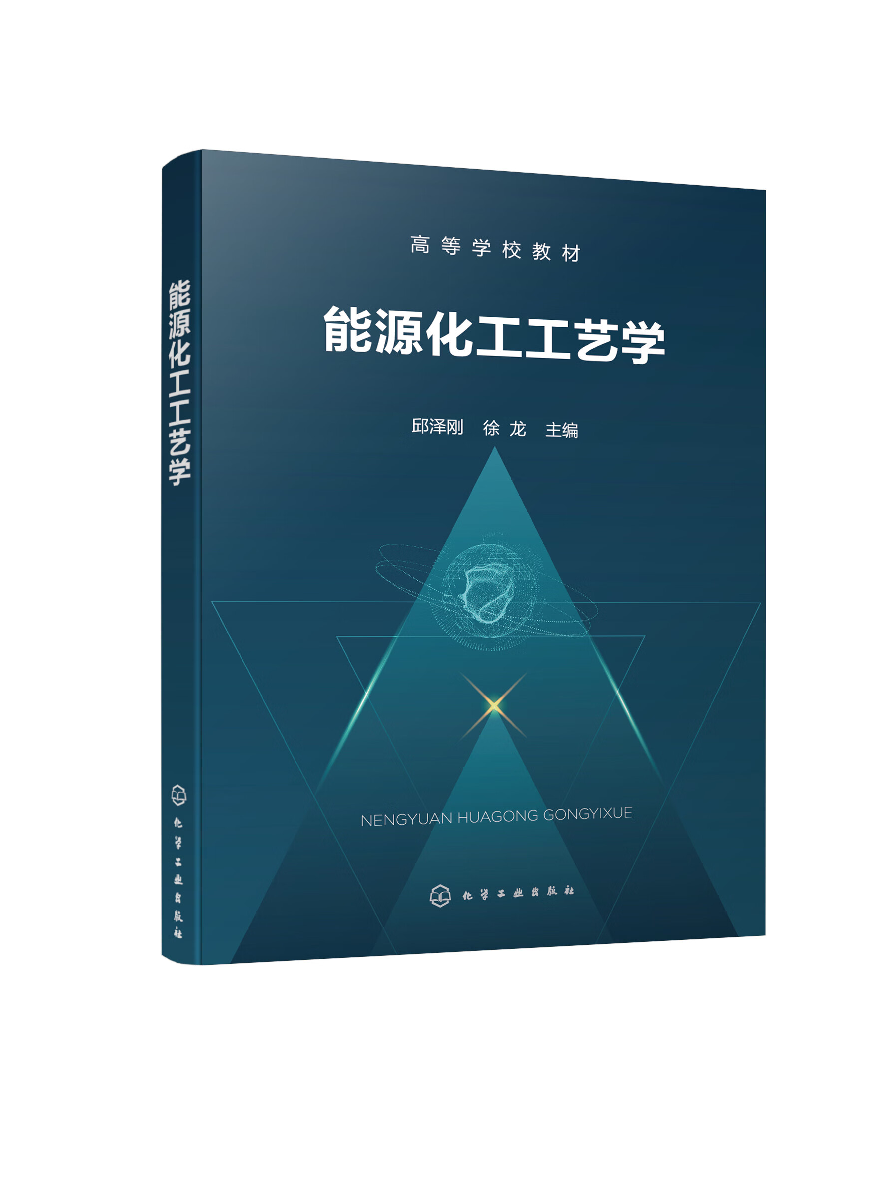 正版书籍 能源化工工艺学(邱泽刚) 邱泽刚化学工业出版社