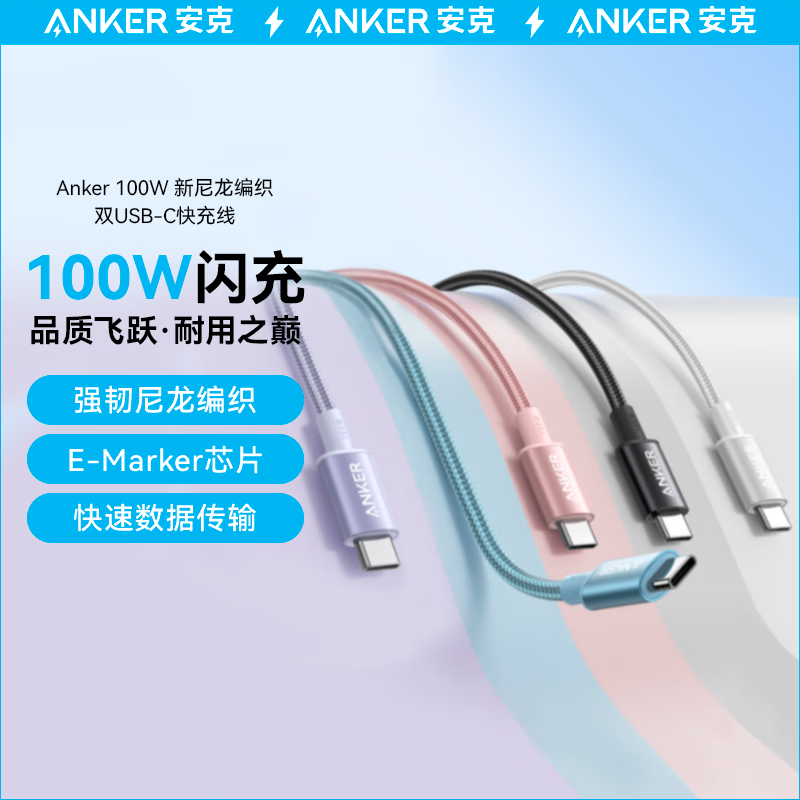 ANKER安克100W闪充双向Type-C安卓数据线尼龙编织线USB-C快充线适配iPhone15iPad Air2020/MacBook/华为 白色 3米