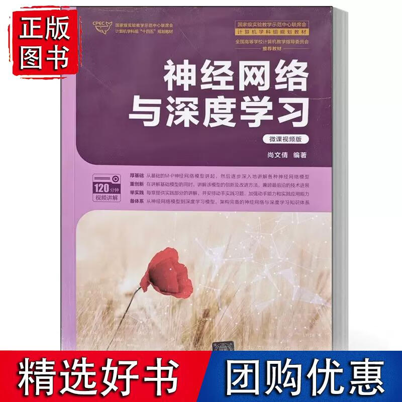 神经网络与深度学习 微课视频版 尚文倩 实验教学示范中心联席会计算机学科组规划
