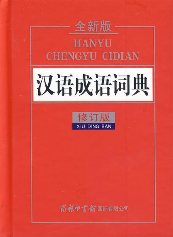 【新华书店正版图书】汉语成语词典 全新修订版 小学生多功能词典 2020年新版中小学生专用 正版图书