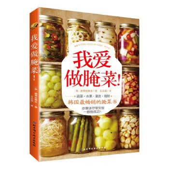 我爱腌菜！ (韩) DODO出版社著 9787530474198 北京科学技术出版社