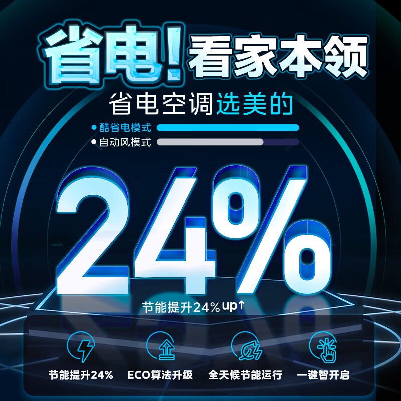 美的(Midea)酷省电 空调挂机 大1.5匹新一级能效 全直流变频节能省电低噪音智能除菌 挂式防直吹 易清洗家用 大1匹 一级能效 酷省电 省电24%