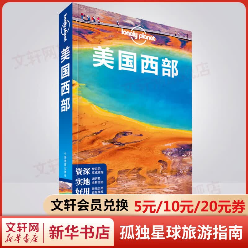 美国西部 孤独星球Lonely Planet旅行指南系列使用感如何?