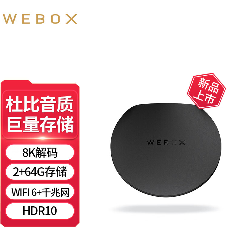 WEBOXWE40S电视盒子家用WiFi6网络电视机顶盒支持杜比手机投屏全网通 WE40S
