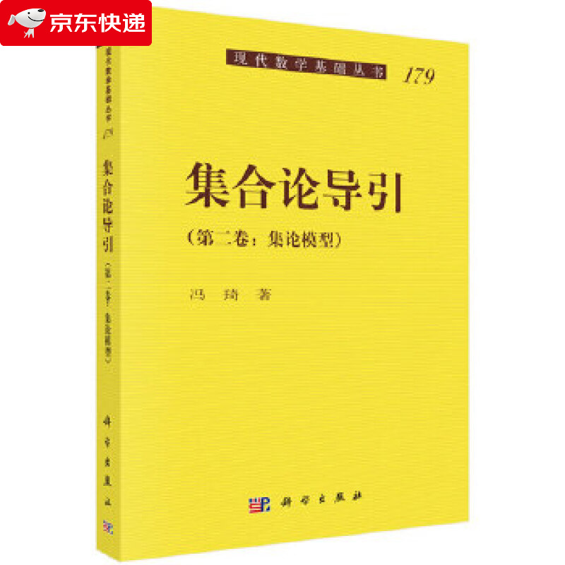 集合论导引 冯琦 9787030636225