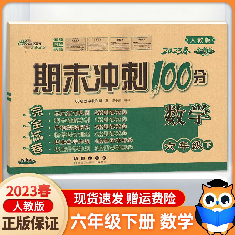 2023新版 期末冲刺100分数学六年级下册数学RJ配套人教版 同步练习与测试小学教辅资料卷