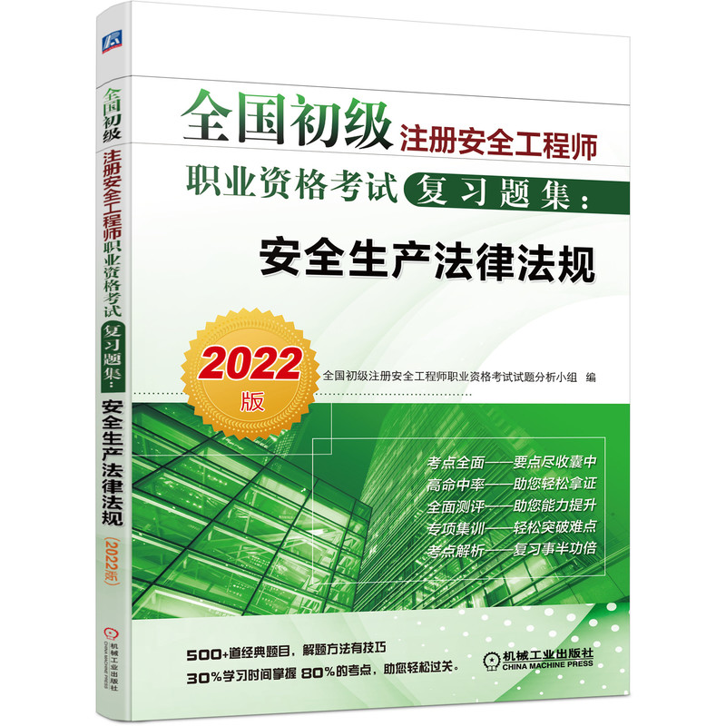 2022版全国初级注册安全工程师职业资格考试复习题集：安全生产法律法规