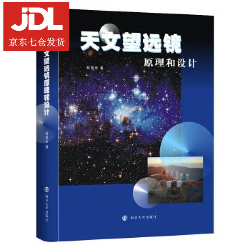 天文望远镜原理和设计 程景全 9787305222306