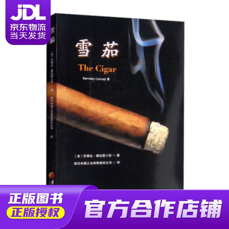 【正版图书 京东配送】雪茄 [美]巴那比·康拉德三世（Barnaby,Conrad,Ⅲ）著,四川中烟工业有