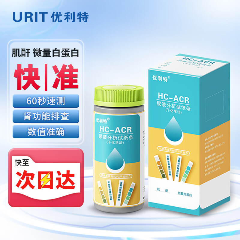 优利特尿液分析试纸条HC-ACR(干化学法) 肌酐微量白蛋白检测 尿二联试纸条25条/筒