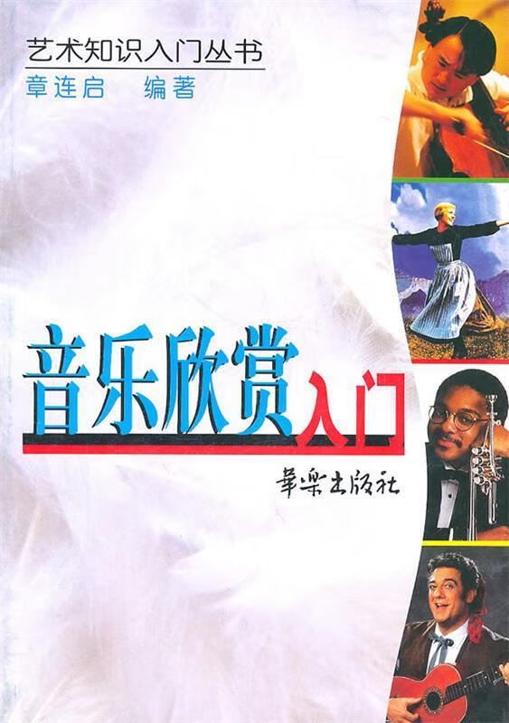 音乐欣赏入门 章连启 编著【正版】