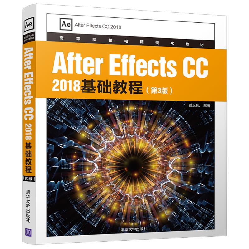 After Effects CC 2018基础教程(第3版)