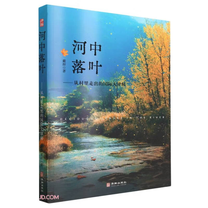 河中落叶--从村里走出的国际大律师