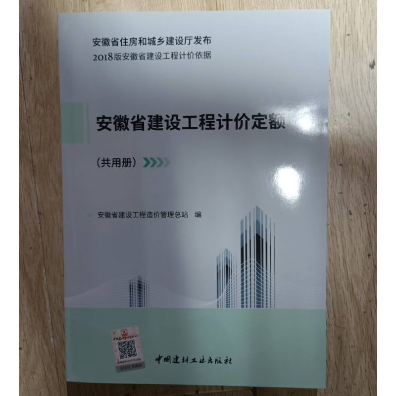 现货正版 2018年版安徽省预算定额 全套26本建筑安装市政费用计价办法 18安徽定额 安徽土建定额 装饰装修定额 园林绿化定额 定额安徽省2d 2018年安徽省建设工程计价定额（共用册）