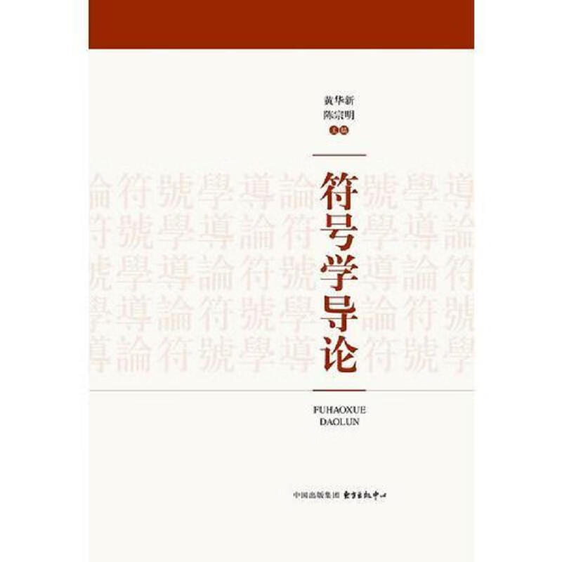 符号学导论