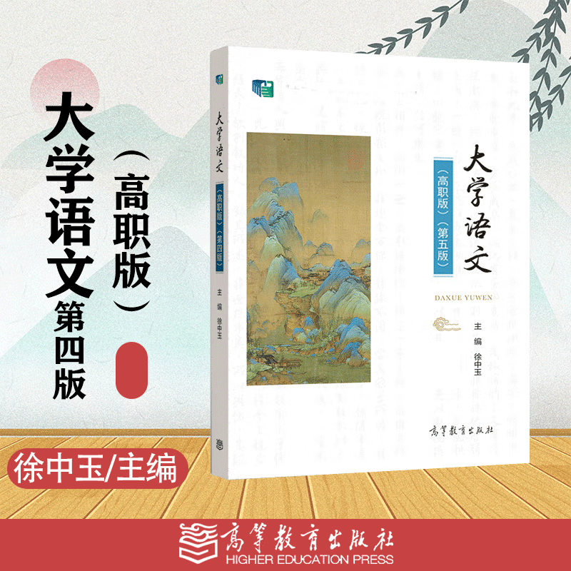 大学语文(高职版)(第五版) 徐中玉 高等教育出版社