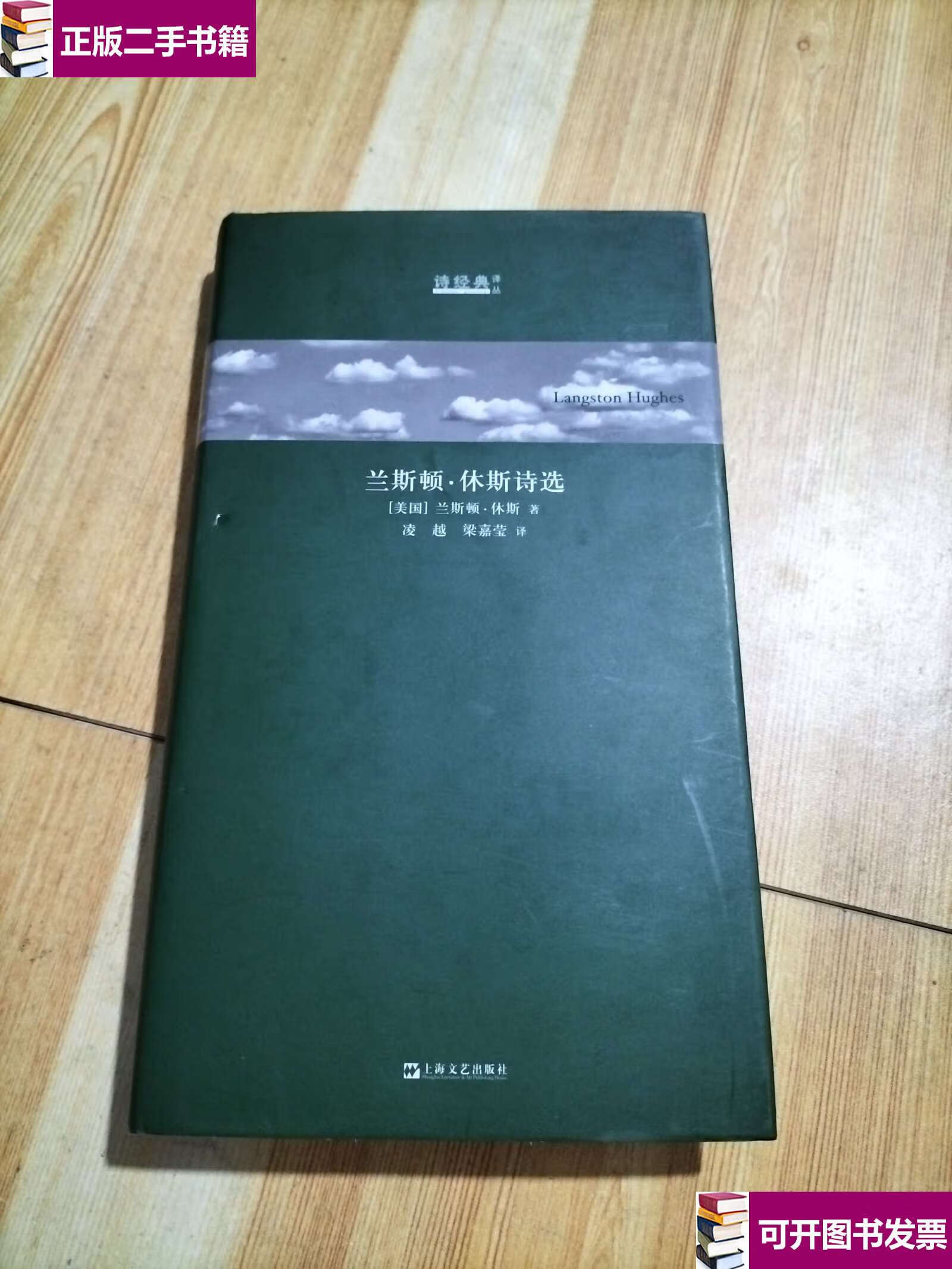 【二手9成新】兰斯顿·休斯诗选/诗经典·译丛 /兰斯顿·休斯 上海