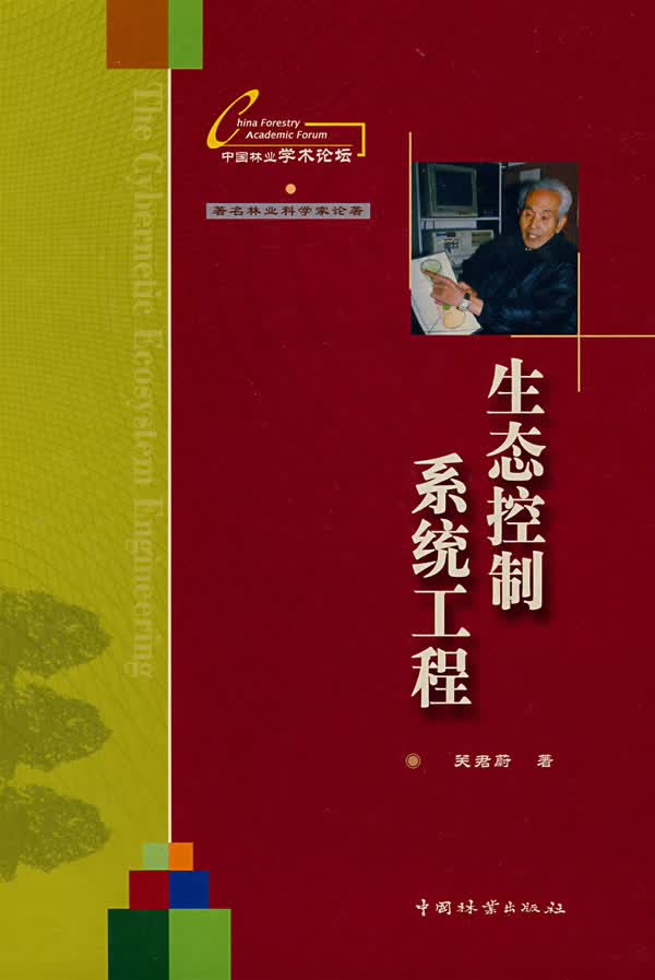 生态控制系统工程(精装) 农业/林业 书籍