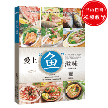 爱上“鱼”滋味 甘智荣 9787538889666 黑龙江科学技术出版社