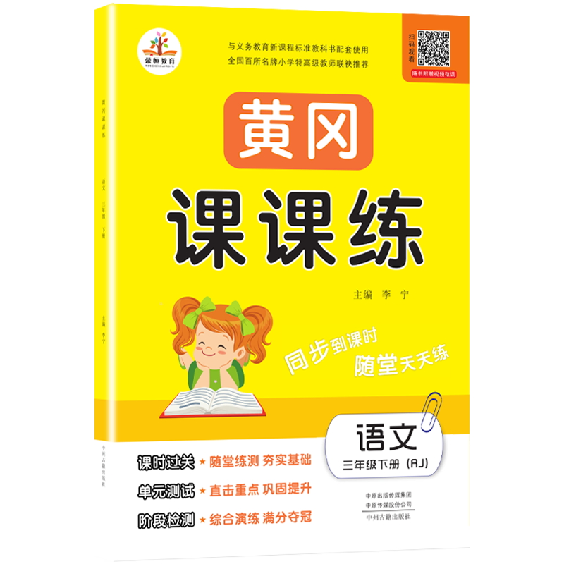 黄冈课课练三年级语文下册部编版/三年级黄冈小状元作业本 课时作业本 同步练习册 黄冈必刷题 天天练 随堂作业本 同步训练 2021春