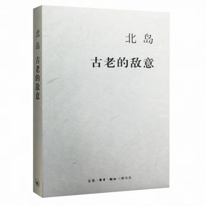 古老的敌意(精)