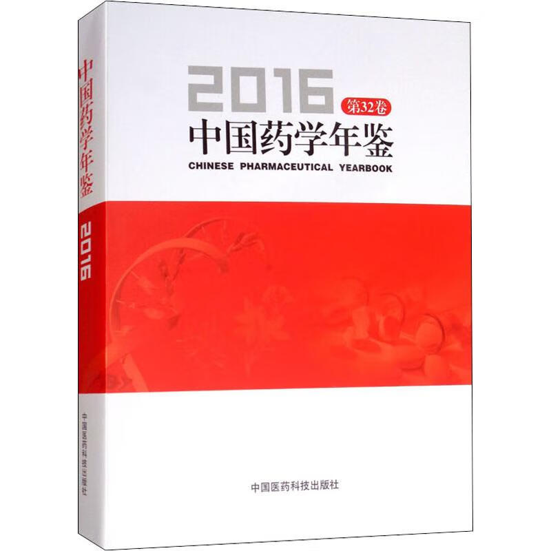 中国药学年鉴 第32卷 2016