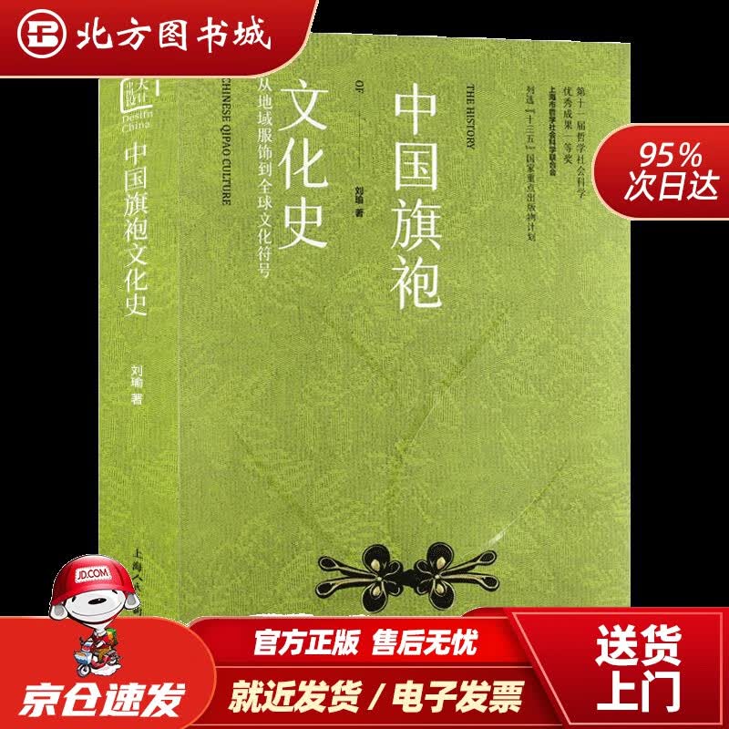 【正版现货】中国旗袍文化史：从地域服饰到全球文化符号刘瑜上海人民美术出版社 北方图书城