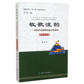 牧歌流韵 中国古代游牧民族文化遗珍