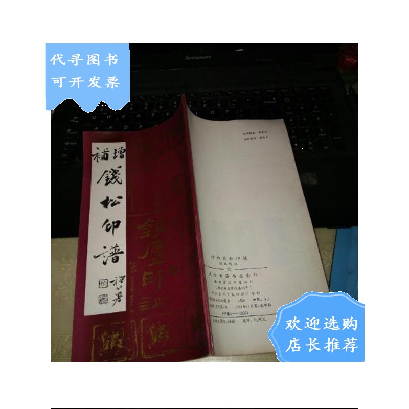 【二手八成新】增补钱松印谱,20开,仅印1200册