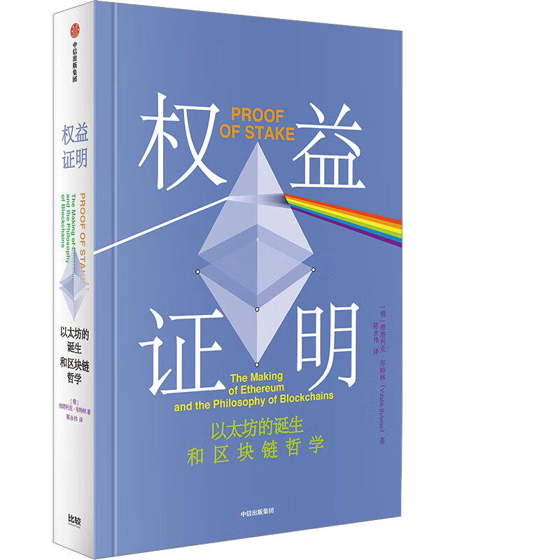 权益证明 (加)维塔利克·布特林 陈永伟