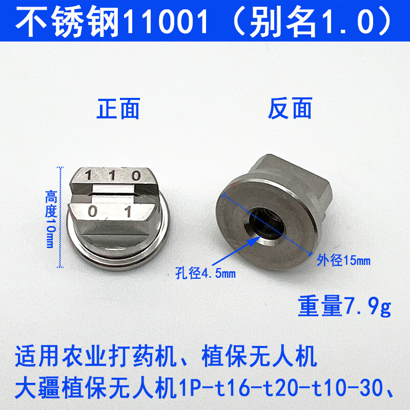 大疆无人机t30喷嘴植保t20 t16 t10打药机黄铜喷头不锈钢扇形喷嘴 11001(1颗1.0) 不锈钢