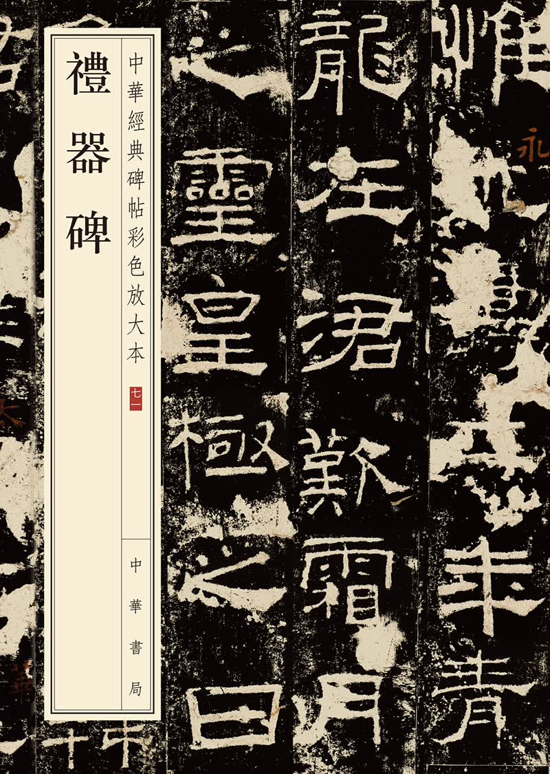礼器碑/中华经典碑帖彩色放大本