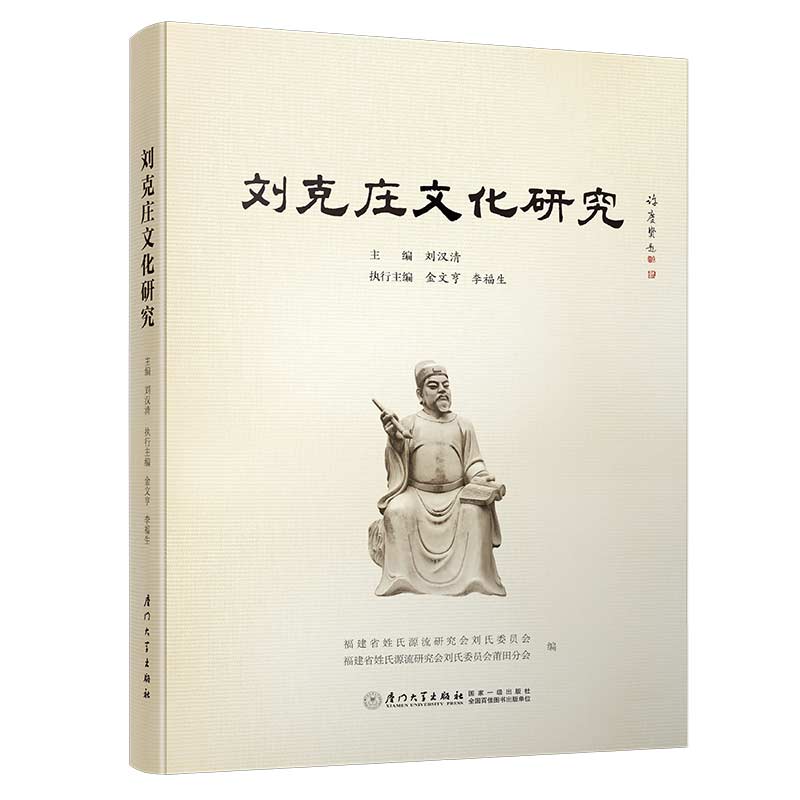 刘克庄文化研究 传记 书籍