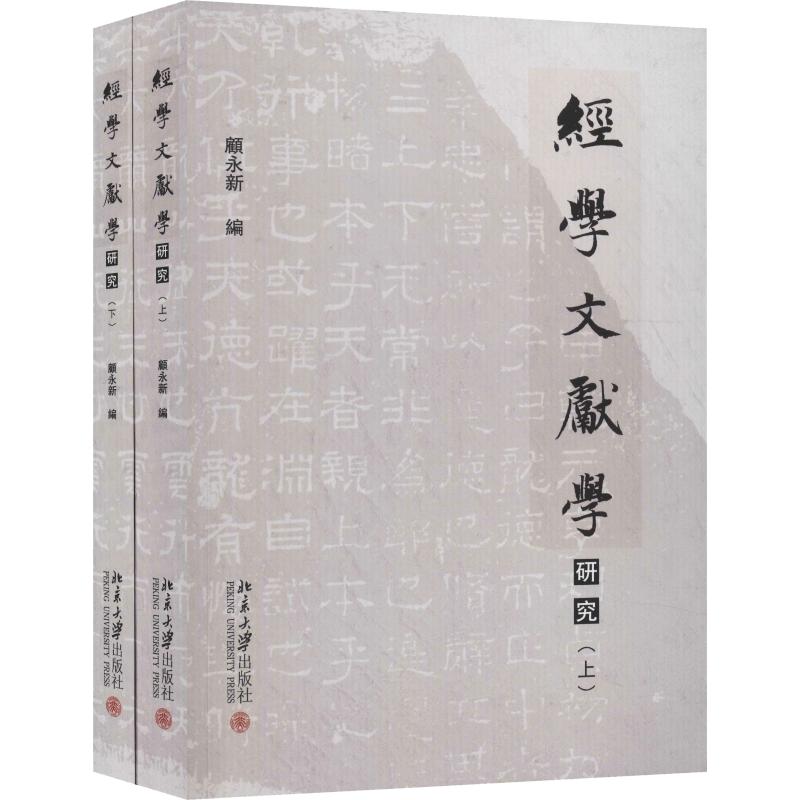 经学文献学研究(2册)