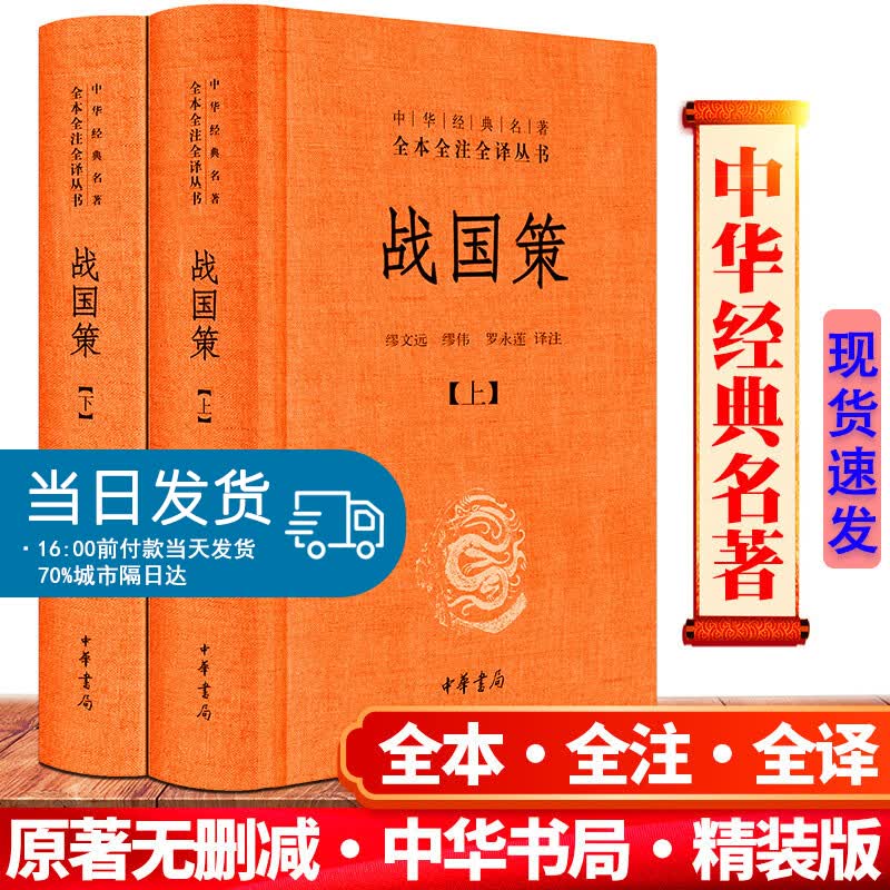 全2册 战国策 精装 中华经典名著全本全注全译系列中国历史国学书籍纵横处世策略谋略书 中华书局