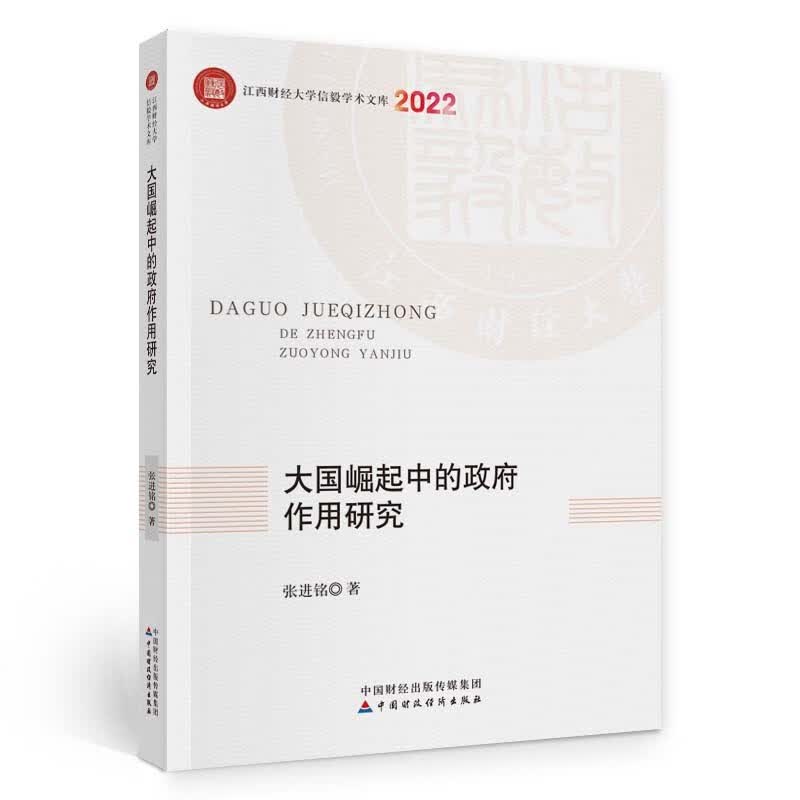 大国崛起中的政府作用研究