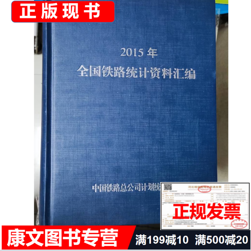 2015全国铁路统计资料汇编