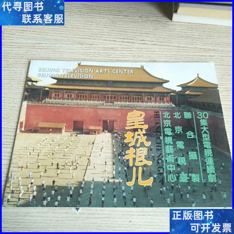 【二手9成新】皇城根儿 30集大型电视连续剧 北京电视艺术中心