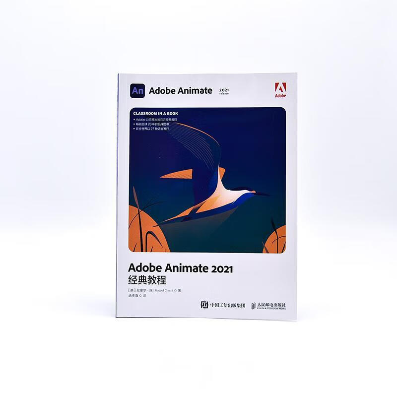 adobe animate 21经典教程拉塞尔·陈人民邮电出版社