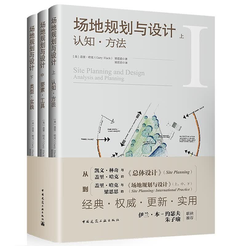 套装：场地规划与设计(上中下)