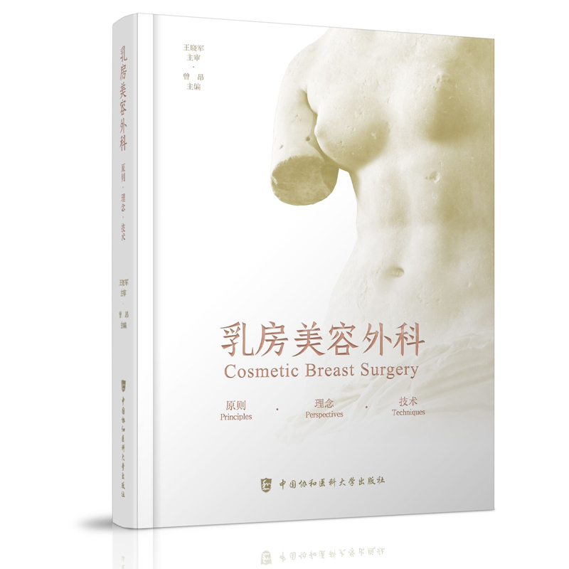 各种常见的乳房美容外科手术 实用整形医美胸外科 乳房整形手术图谱