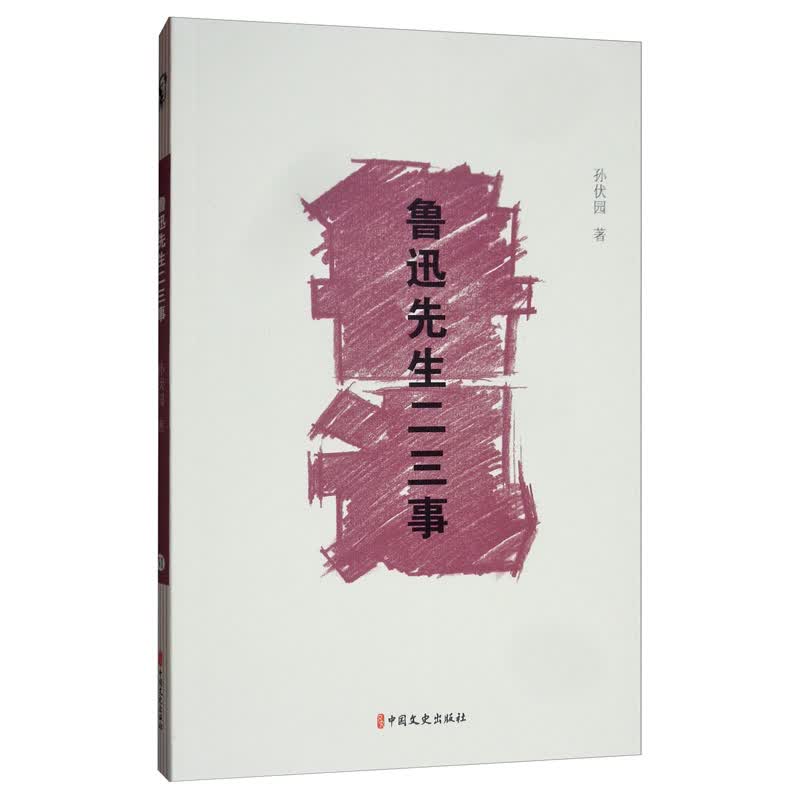 鲁迅先生二三事/素笔忆鲁迅