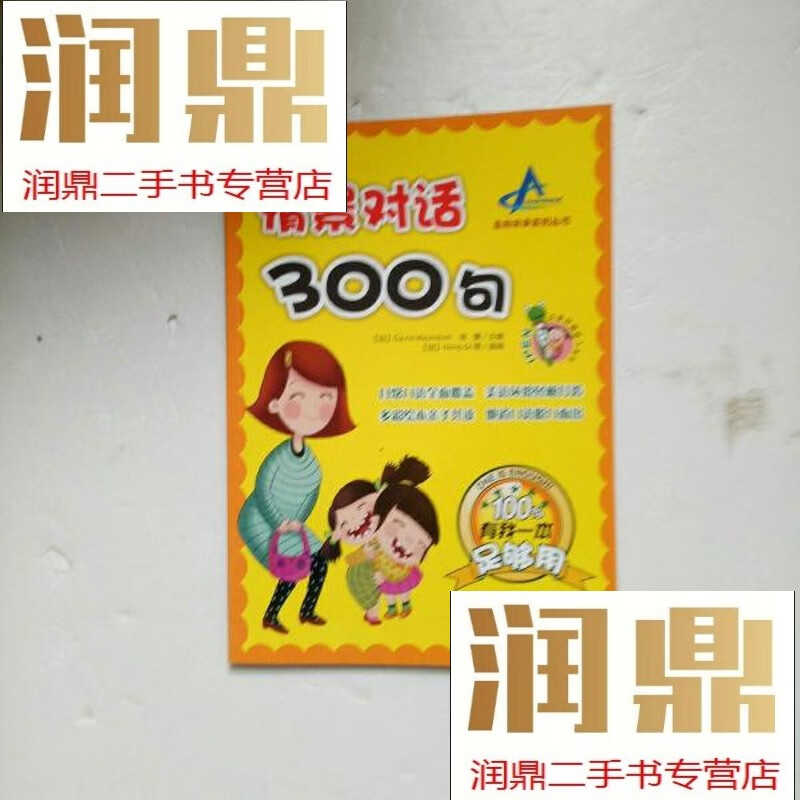 【二手九成新】情景对话300句 附盘