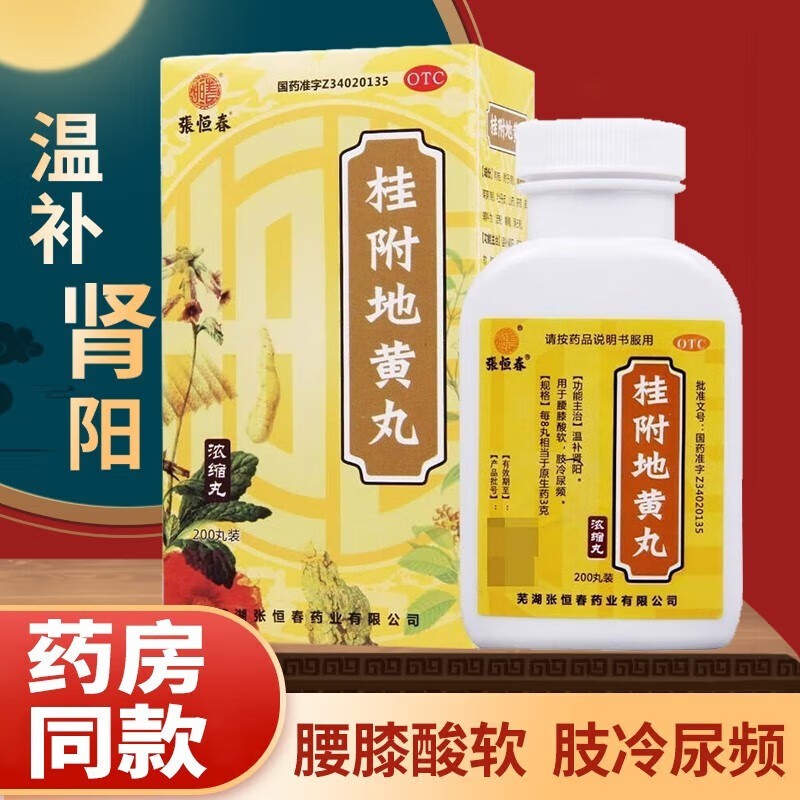 张恒春 桂附地黄丸 200丸温补肾阳肾阳不足腰膝痠冷可选大蜜丸浓缩丸