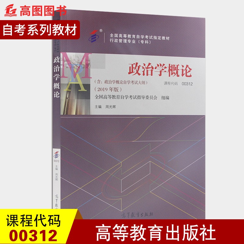 备战2023 正版自考教材 00312 0312 政治学概论 周光辉主编 2019年版 高等教育出