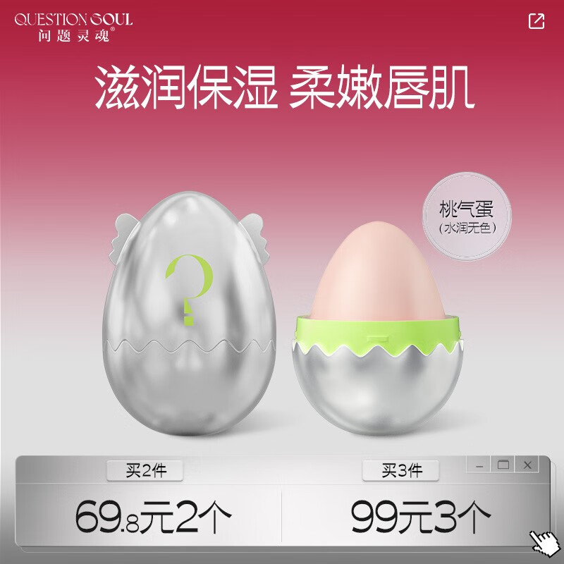 问题灵魂（QUESTION SOUL）小魂蛋轻盈润唇膏补水保湿滋润防干裂 软化死皮 淡化唇纹日夜修护 桃气蛋5g