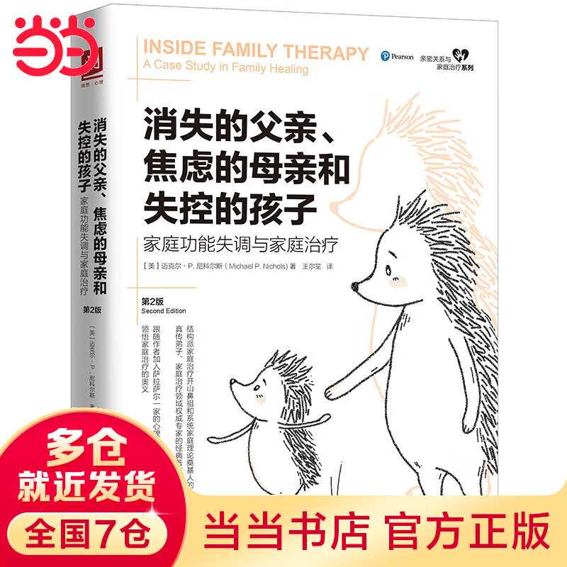 消失的父亲、焦虑的母亲和失控的孩子：家庭功能失调与家庭治疗（第2版）