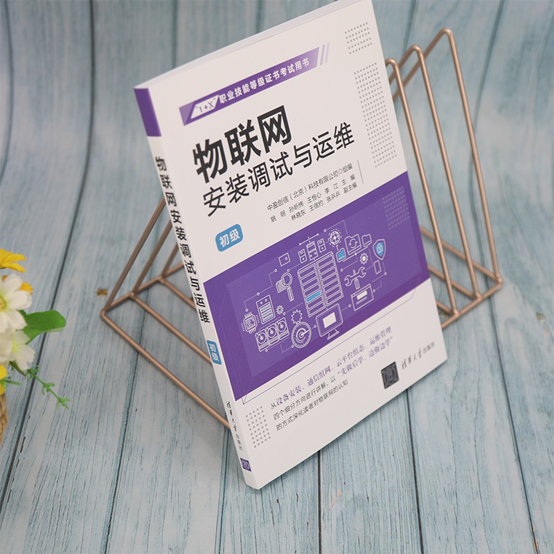 物联网安装调试与运维（初级）详情图
