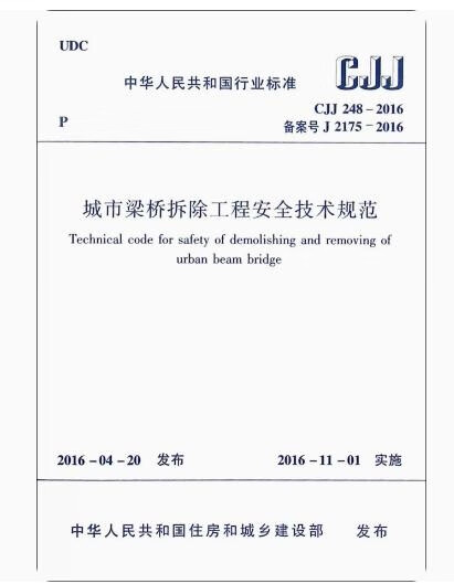 城市梁桥拆除工程安全技术规范(CJJ 248-2016)